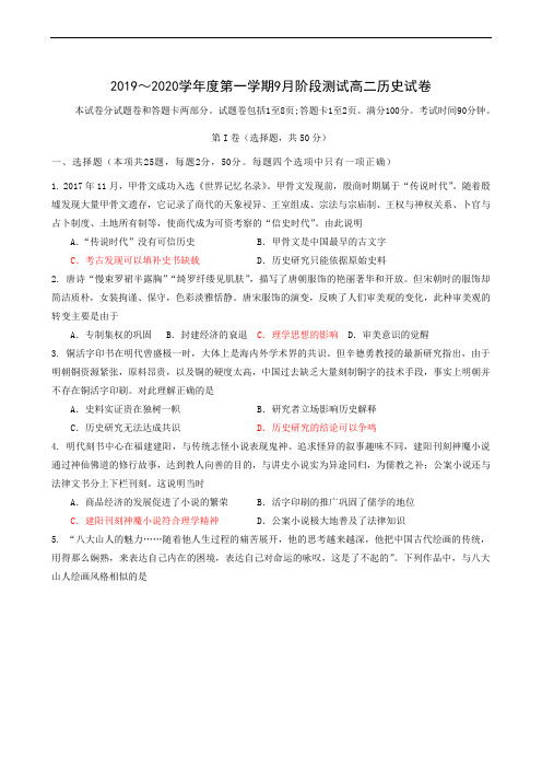 江苏省南京师范大学苏州实验学校2019-2020学年高二9月月考历史试题