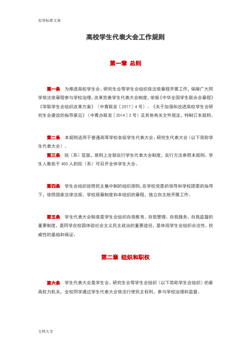 (完整版)高校学生代表大会工作规则