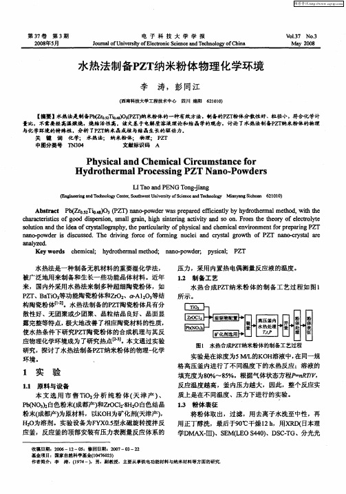 水热法制备PZT纳米粉体物理化学环境