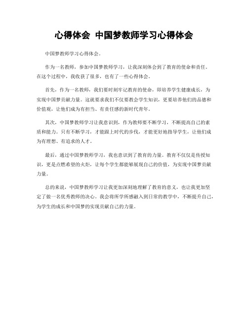 心得体会 中国梦教师学习心得体会