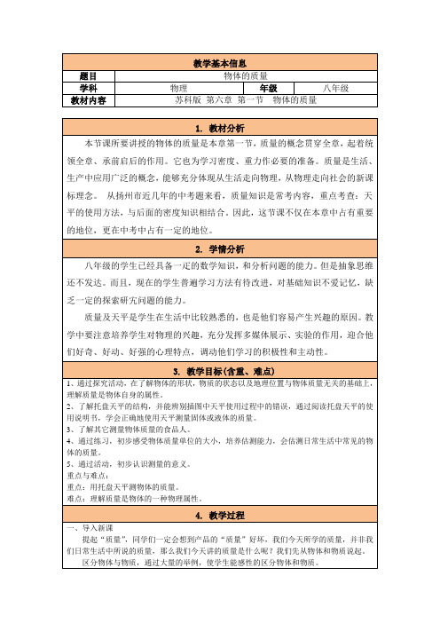 苏科版八年级下册物理教案：6.1物体的质量