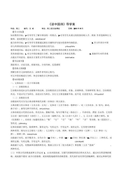 重点高中高二语文《谈中国诗》最新精品导学案教师版