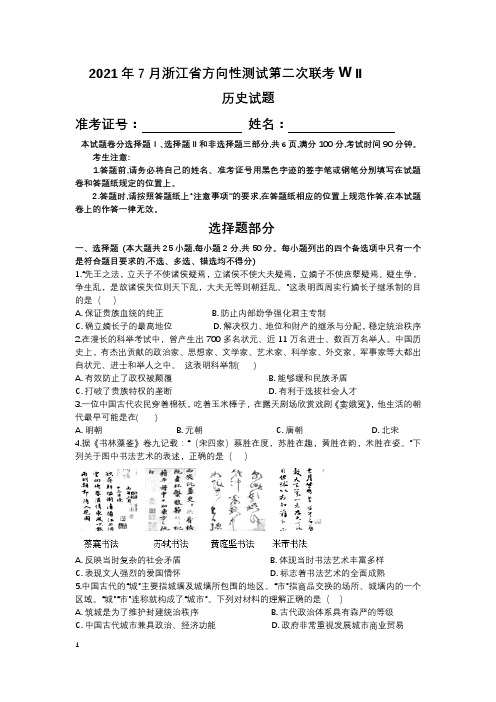 浙江省2022届高三上学期7月选考方向性测试第二次联考历史试题+Word版含答案