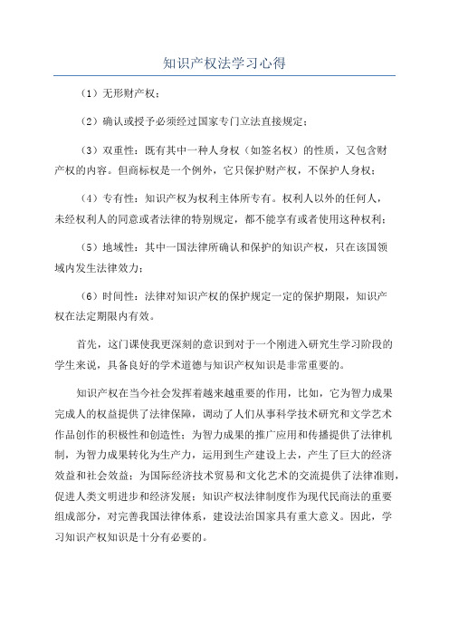 知识产权法学习心得