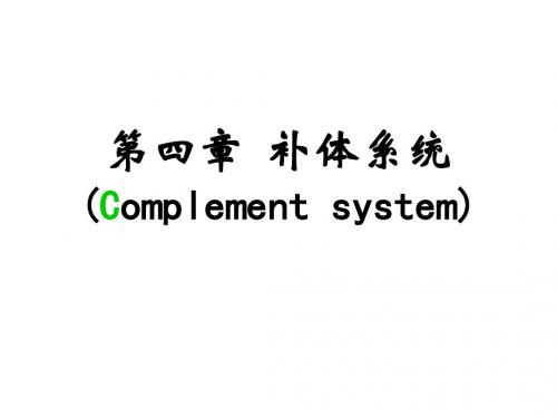 免疫学-第4章补体系统