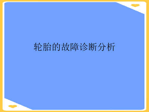 轮胎的故障诊断分析.正式版PPT文档