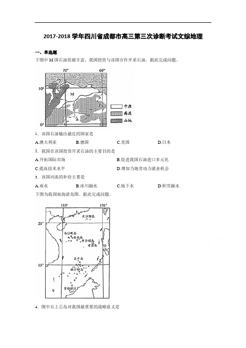 四川省成都市2017-2018学年高三第三次诊断考试文综地理 Word版含解析