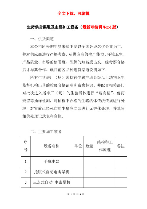 生猪供货渠道及主要加工设备(可编辑Word版)