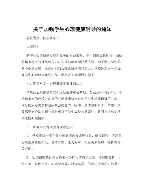 关于加强学生心理健康辅导的通知