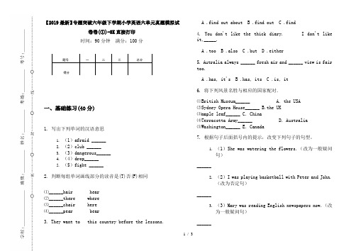 【2019最新】专题突破六年级下学期小学英语六单元真题模拟试卷卷(①)-8K直接打印