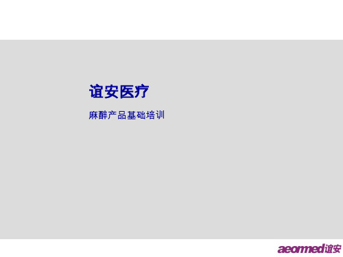 谊安医疗麻醉产品基础培训