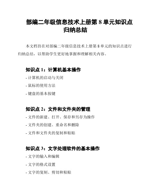 部编二年级信息技术上册第8单元知识点归纳总结