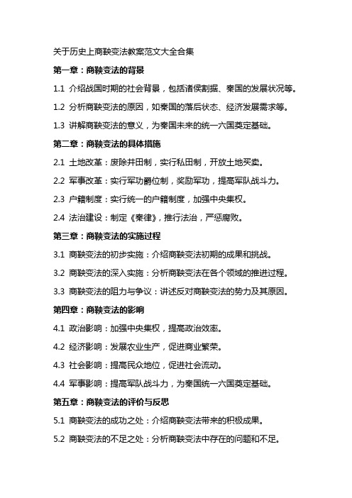 关于历史上商鞅变法教案范文大全合集