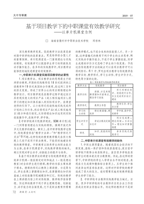 基于项目教学下的中职课堂有效教学研究——以单片机课堂为例