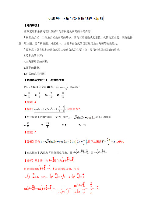 2019年高考数学(文)：专题09-三角恒等变换与解三角形(命题猜想)(含答案和解析)