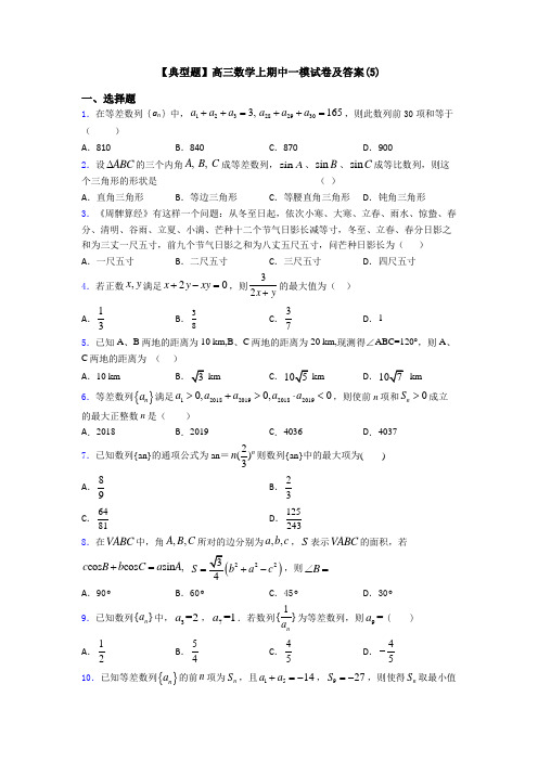 【典型题】高三数学上期中一模试卷及答案(5)