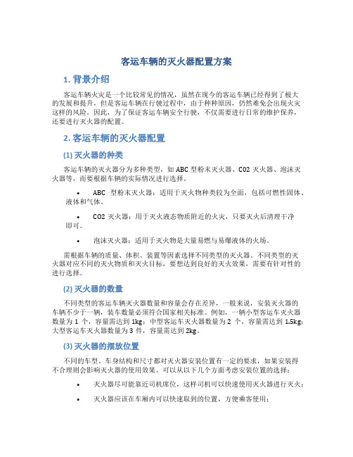 客运车辆的灭火器配置方案