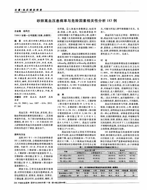 矽肺高血压患病率与危险因素相关性分析183例