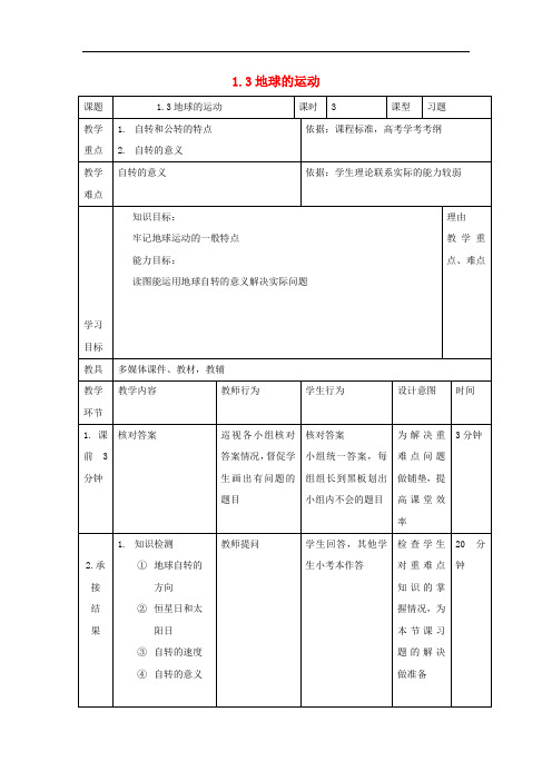 辽宁省大连市高中地理 第一章 行星地球 1.3 地球的运动(第3课时)教案 新人教版必修1