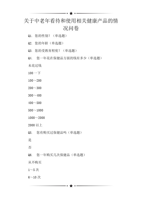 关于中老年看待和使用相关健康产品的情况问卷