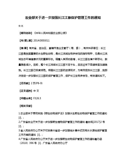 农业部关于进一步加强长江江豚保护管理工作的通知