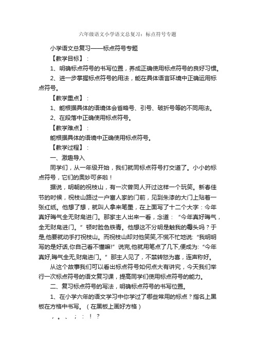 六年级语文小学语文总复习：标点符号专题