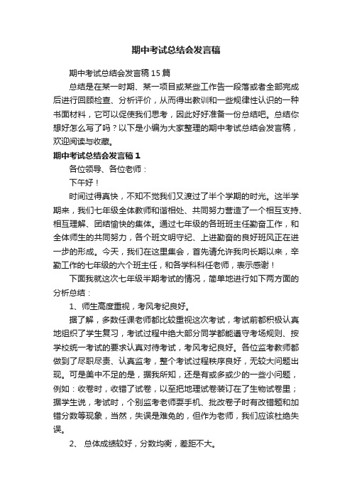 期中考试总结会发言稿