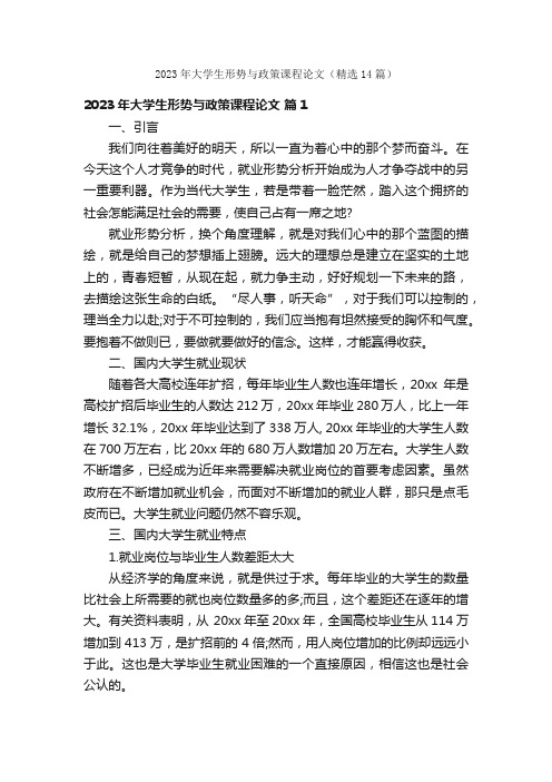 2023年大学生形势与政策课程论文（精选14篇）