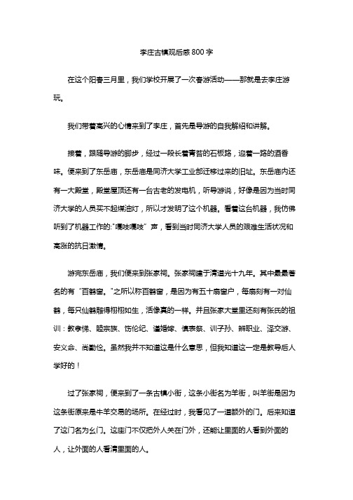 李庄古镇观后感800字