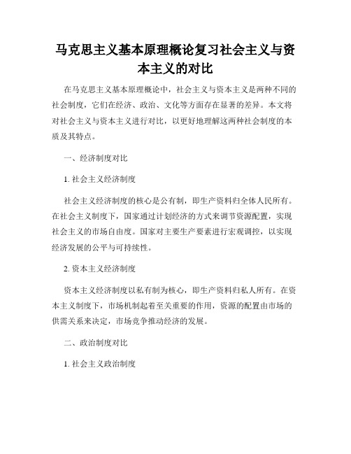 马克思主义基本原理概论复习社会主义与资本主义的对比