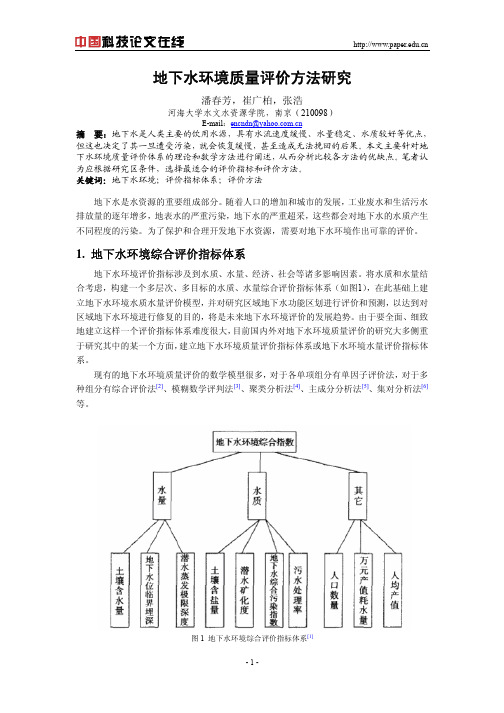 地下水环境质量评价方法研究
