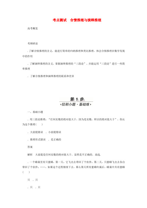 2020高考数学刷题首秧第五章不等式推理与证明算法初步与复数考点测试36合情推理与演绎推理文含解析