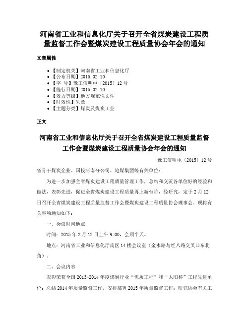 河南省工业和信息化厅关于召开全省煤炭建设工程质量监督工作会暨煤炭建设工程质量协会年会的通知