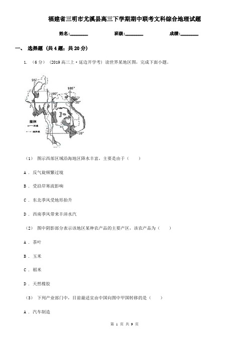 福建省三明市尤溪县高三下学期期中联考文科综合地理试题