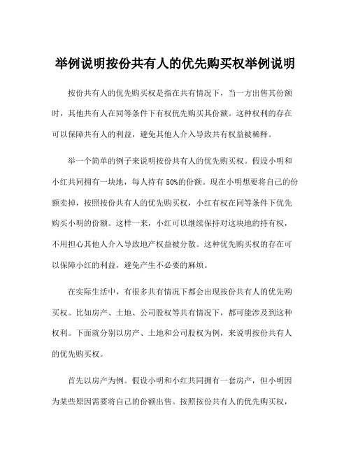 举例说明按份共有人的优先购买权举例说明