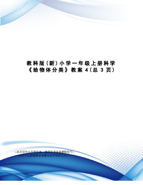 教科版小学一年级上册科学《给物体分类》