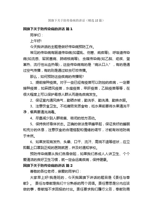 国旗下关于防传染病的讲话（精选18篇）