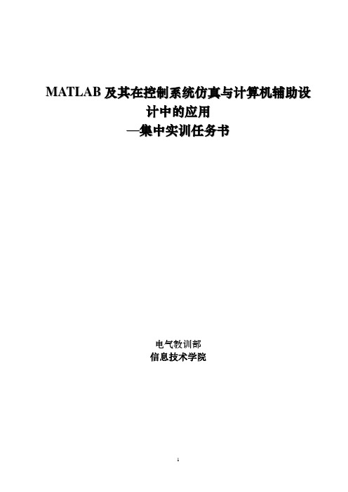 Matlab及其在控制系统分析与仿真中的应用-集中实训任务书