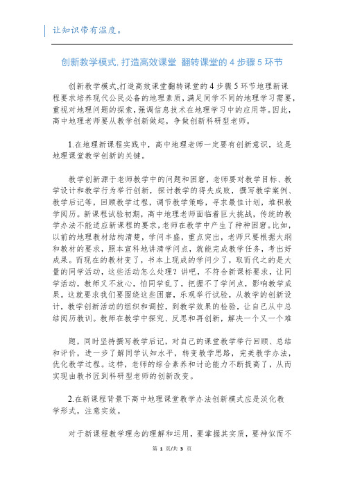 创新教学模式,打造高效课堂 翻转课堂的4步骤5环节