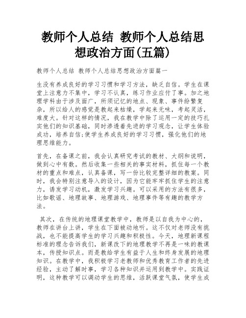 教师个人总结 教师个人总结思想政治方面(五篇)