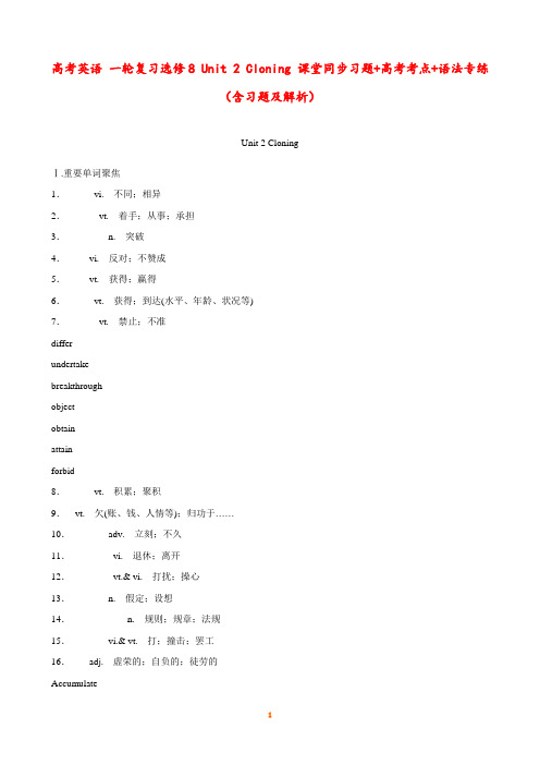 高考英语 一轮复习选修8 Unit 2 Cloning 课堂同步习题+高考考点+语法专练(含习题及解析)