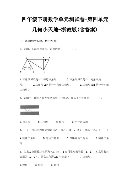 浙教版四年级下册数学单元测试卷第四单元 几何小天地(含答案)