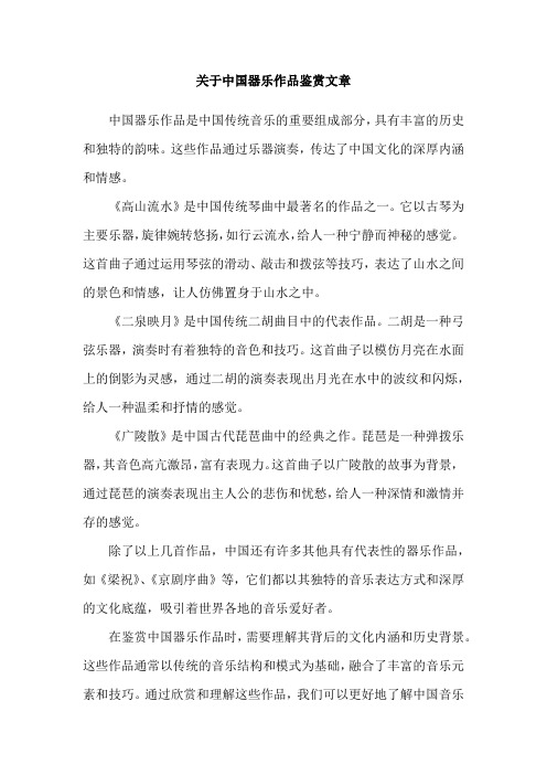 关于中国器乐作品鉴赏文章