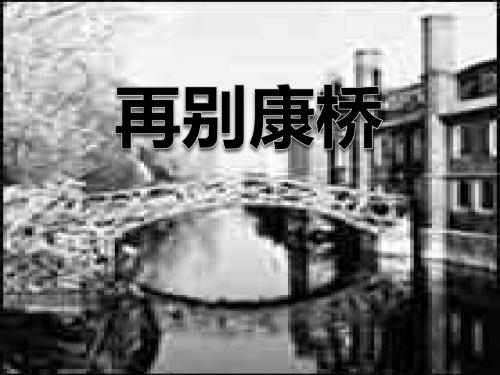 《再别康桥》PPT课件