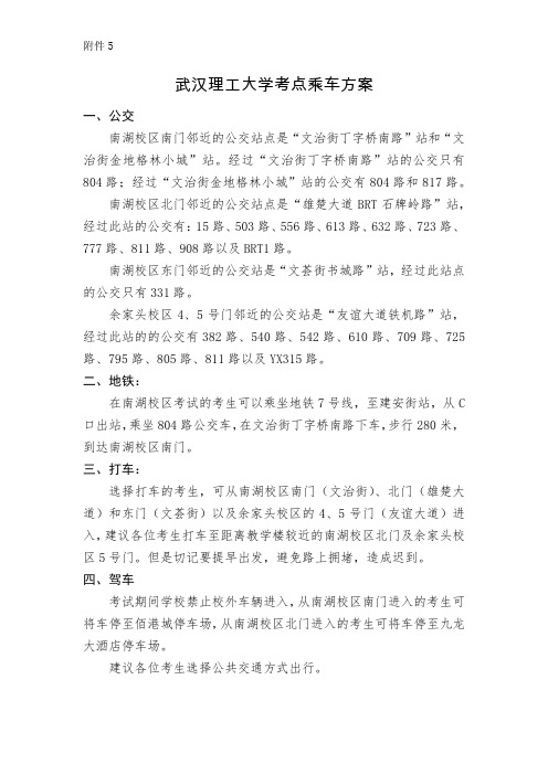 武汉理工大学考点乘车方案