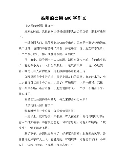 热闹的公园400字作文