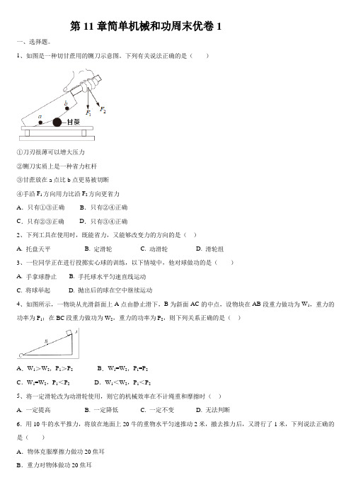 第11章简单机械和功周末培优卷  2021-2022学年苏科版九年级上册物理(word版无答案)