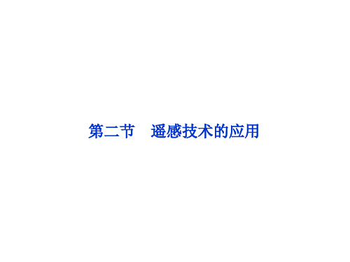 2019年最新-2019高中地理第三章第二节遥感技术的应用精品课件中图版必修3-精选文档