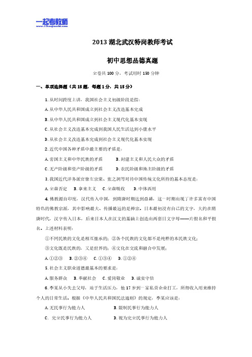 2013年 湖北特岗教师招聘考试 笔试 学科 中学 政治 真题