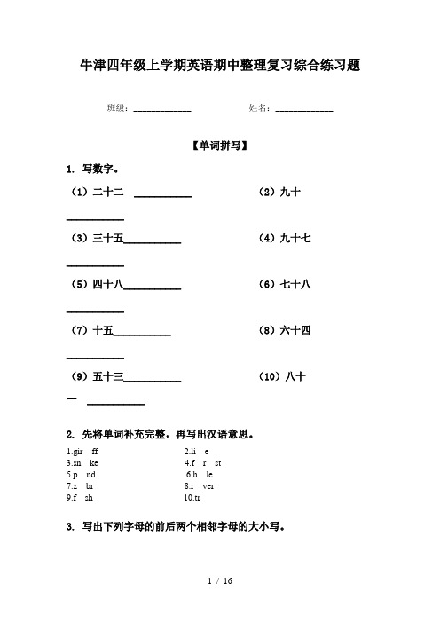 牛津四年级上学期英语期中整理复习综合练习题